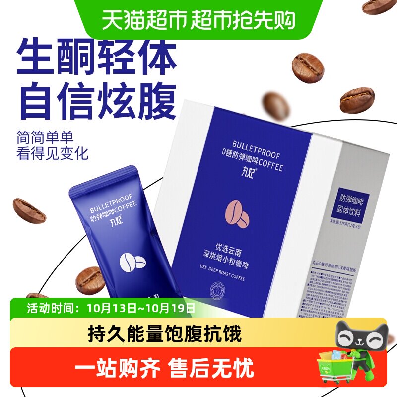 丸妃防弹咖啡云南小粒咖啡深烘焙生酮速溶咖啡饱腹代餐