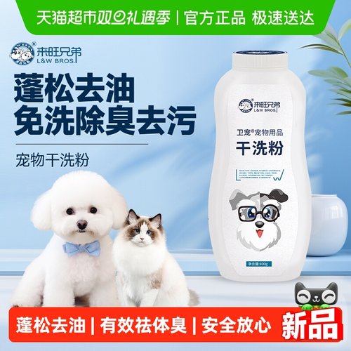 来旺兄弟宠物干洗粉猫沐浴露