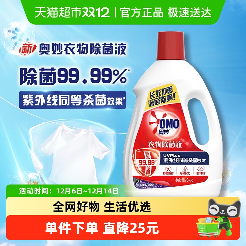 奥妙雪松薰衣草香型衣物除菌液
