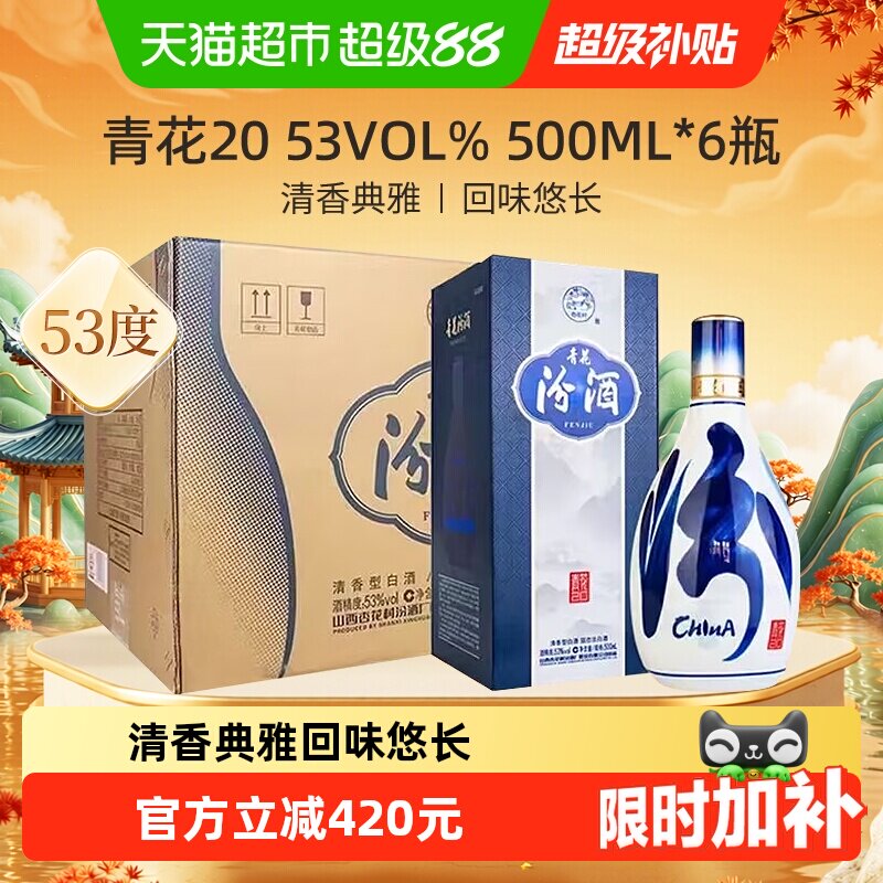 【中秋送礼】汾酒清香型白酒53度青花20整箱商务宴请500ml*6瓶