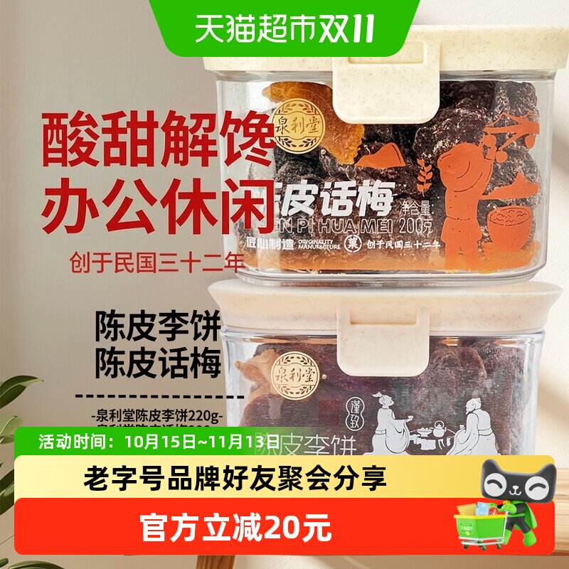 泉利堂陈皮李饼+陈皮话梅2盒装干货酸甜果脯零食蜜饯办公室休闲