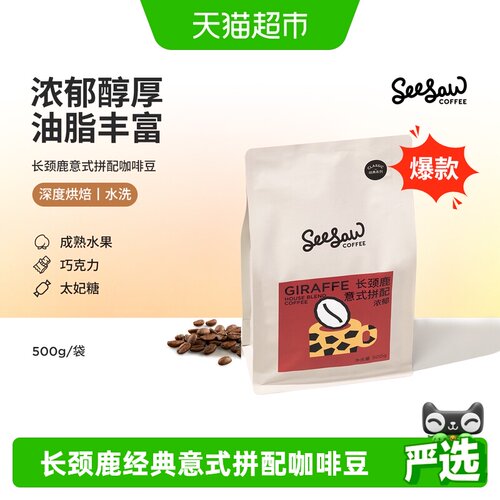 seesaw长颈鹿意式拼配定制烘焙