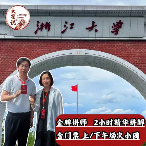【暑期热卖】大笙说 浙江大学紫荆港校区2H深度讲解/含门票