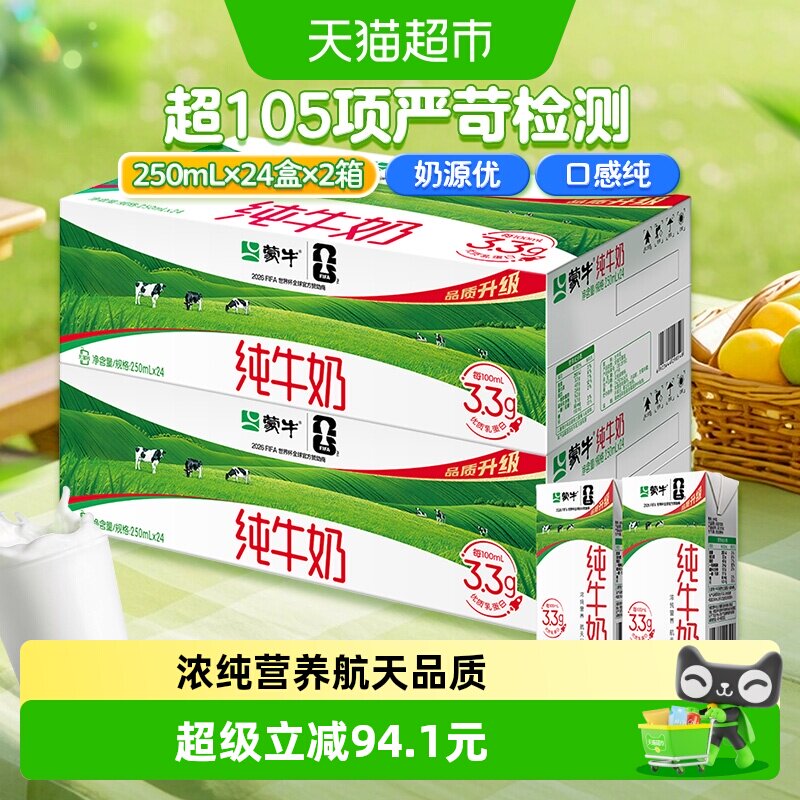 蒙牛营养早餐纯牛奶250ml*24盒*2箱优质蛋白