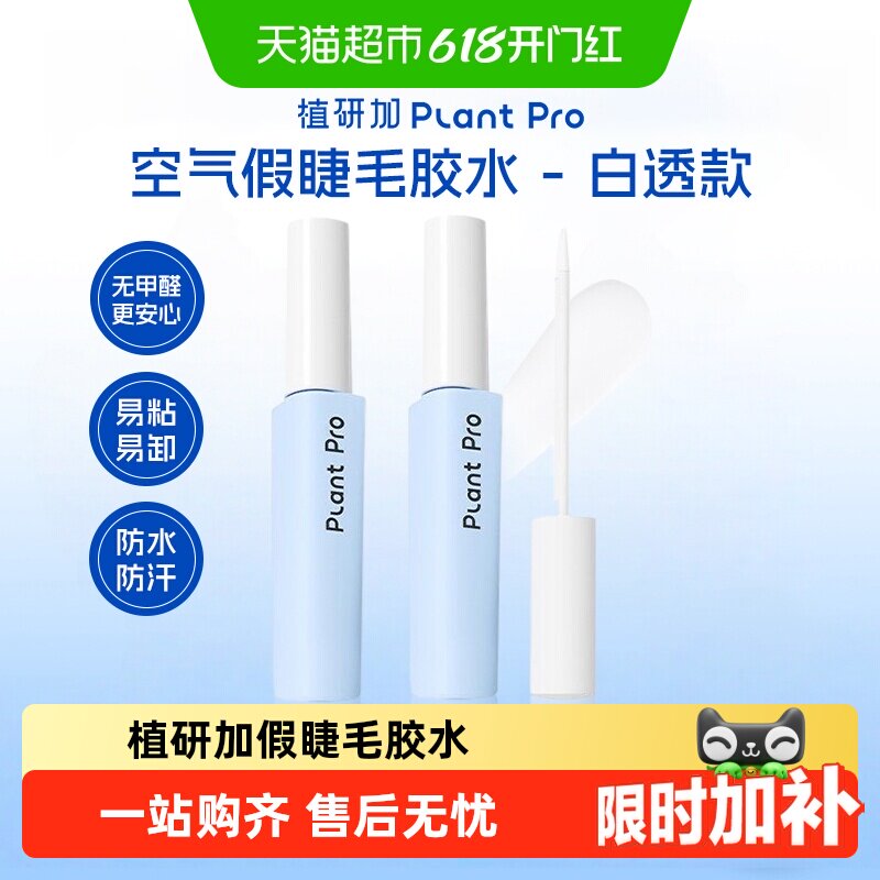 植研加plantpro假睫毛胶水易粘易卸防水防汗持久定型白透款送礼