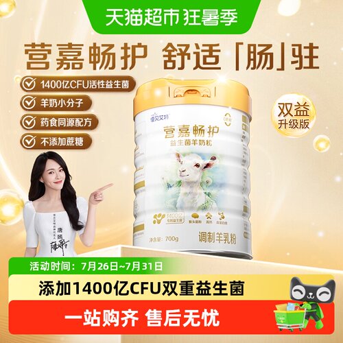 佳贝艾特畅护益生菌羊奶粉无蔗糖