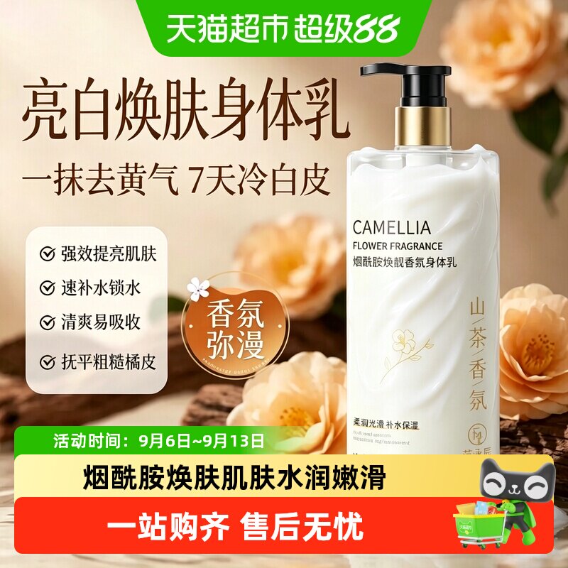 山茶花身体乳烟酰胺提亮肤色改善鸡皮粗糙保湿滋润全身留香