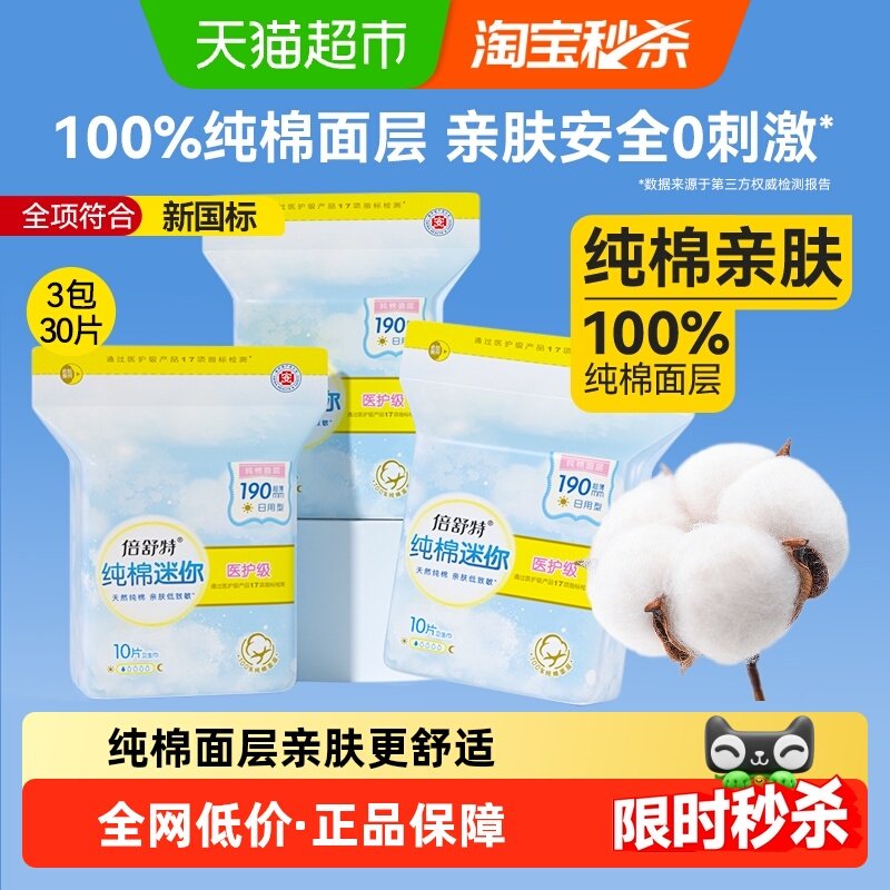 【全项符合新国标】倍舒特迷你巾纯棉卫生巾日用190mm/155mm护垫,洗护清洁剂/卫生巾/纸/香薰,卫生巾,淘宝优惠券,粉丝福利购,淘宝优惠卷