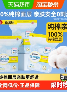【全项符合新国标】倍舒特迷你巾纯棉卫生巾日用190mm/155mm护垫
