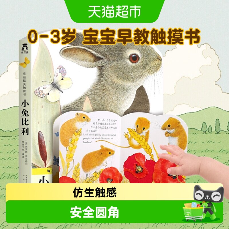 小兔比利亮丽精美触摸书0-3岁精装硬壳早教启蒙认知绘本新华书店