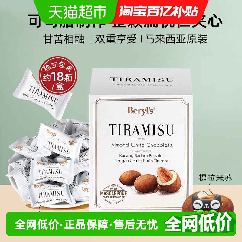 马来西亚倍乐思Beryls提拉米苏扁桃仁夹心白巧克力送礼喜糖礼物