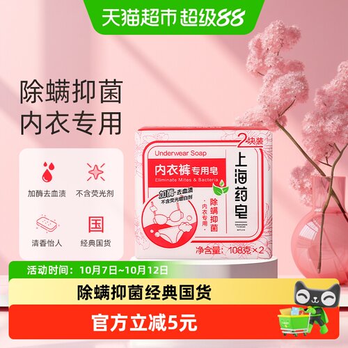 上海药皂内衣专用加酶除螨抑菌