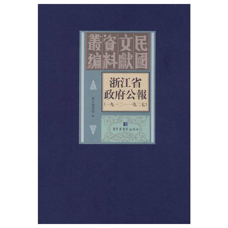 现货正版 精装 民国文献资料丛编浙江省政府公报:一九一二—一九二七(全一二六册) 浙江图书馆 国家图书馆出版社 9787501359332