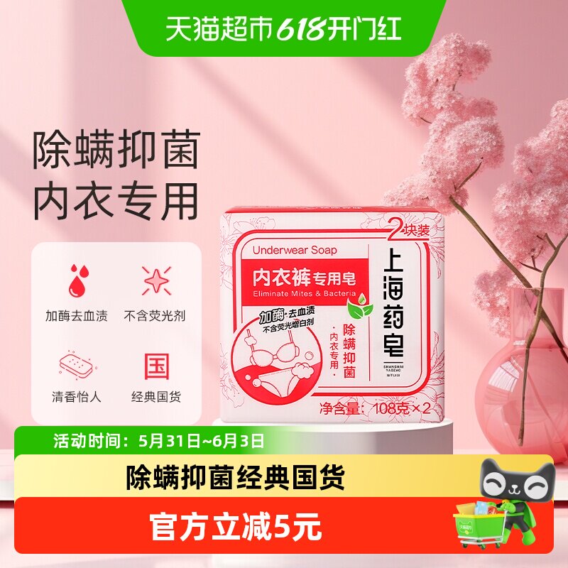 上海药皂内衣裤专用皂加酶去血渍除螨抑菌不含荧光剂108g*2块