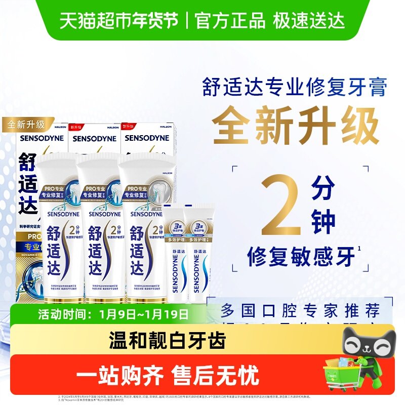 舒适达抗敏感牙膏成人含氟专业修复Novamin技术脱敏亮白去黄90g*3