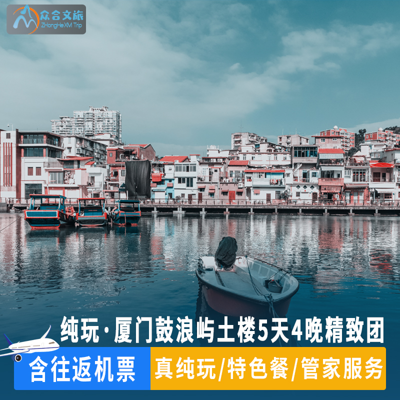 厦门旅游鼓浪屿云水谣土楼5日精致原创纯玩团含往返