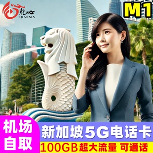 【机场自取】新加坡电话卡5G手机流量上网卡可选100GB旅游sim卡