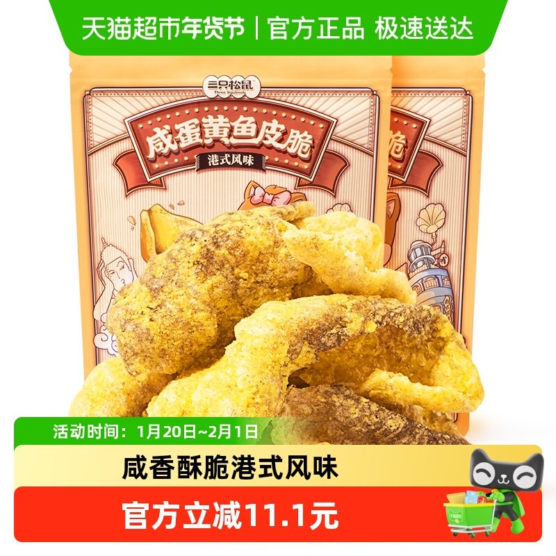 三只松鼠咸蛋黄鱼皮脆花椒锅巴膨化零食休闲网红解馋小吃下午茶,零食/坚果/特产,膨化食品,淘宝优惠券,粉丝福利购,淘宝优惠卷
