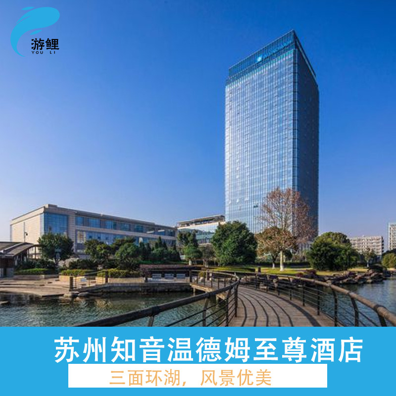周末不加价丨苏州知音温德姆至尊酒店1-2晚