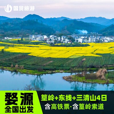 婺源4日游含往返高铁