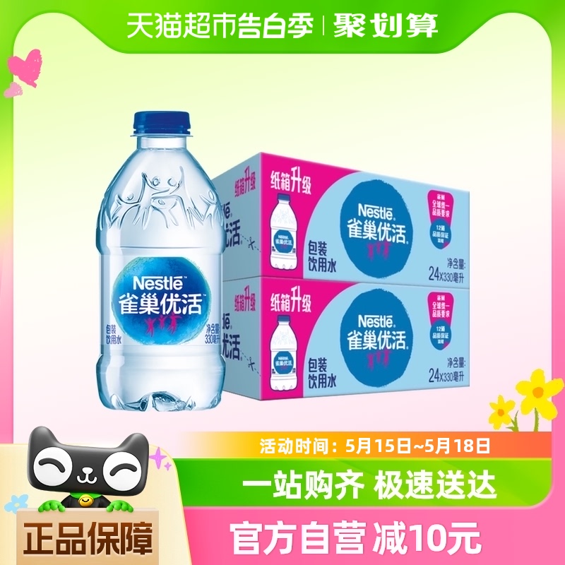 【单品包邮】雀巢优活饮用水非矿泉水330mlx24瓶x2箱小瓶家庭商务