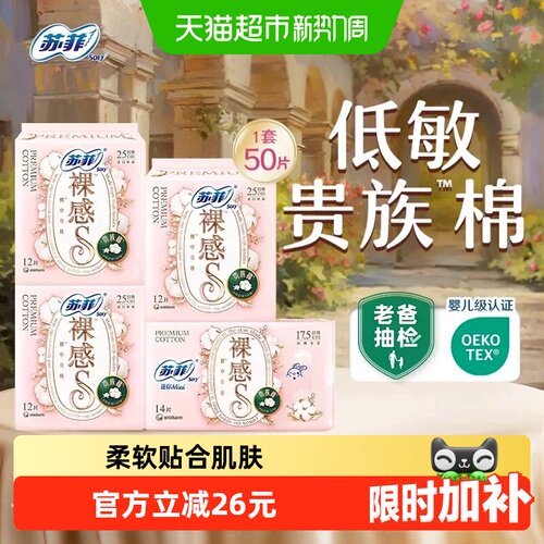 苏菲贵族棉奢柔卫生巾50片