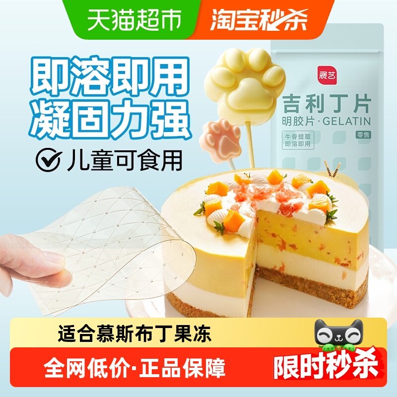 下拉详情享优惠展艺吉利丁片DIY慕斯蛋糕奶酪棒布丁果冻凉粉烘焙,粮油调味/速食/干货/烘焙,吉利丁片,淘宝优惠券,粉丝福利购,淘宝优惠卷