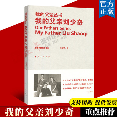 【当当网正版书籍】我的父亲刘少奇—我的父辈丛书