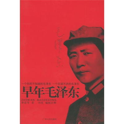 斯诺（Snow Edgar） 著,刘统 编早年毛泽东（正版旧书包邮）广西人民出版社9787219051924