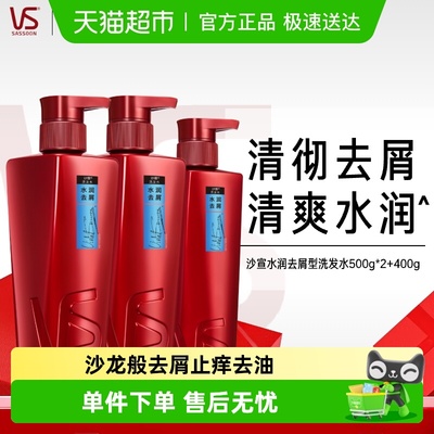 沙宣水润去屑洗发水500g×2+400g