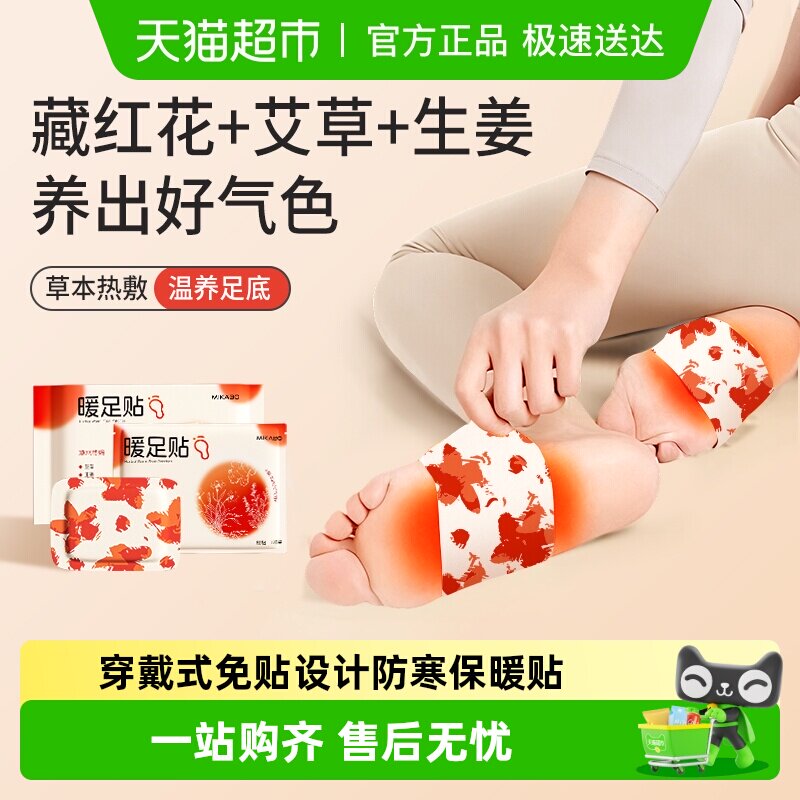 米卡博三蕴草本暖足贴蒸汽自发热暖宝宝贴暖脚神器睡觉艾灸热敷贴 - 淘宝联盟商品