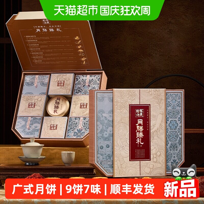 华美月膳臻礼800g9饼7味广式月饼礼盒蛋黄莲蓉月饼中秋送礼