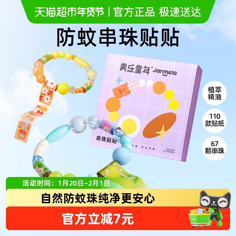 美乐童年串珠贴贴儿童手工diy材料包穿珠子玩具礼盒女孩防蚊手链,玩具/童车/益智/积木/模型,其他手工制作,淘宝优惠券,粉丝福利购,淘宝优惠卷