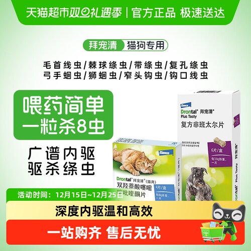 拜宠清针对幼成犬猫宠物驱虫药