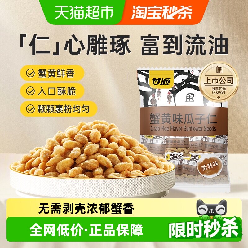 甘源蟹黄味瓜子仁中秋礼包大颗瓜子休闲食品小零食坚果独立小袋装