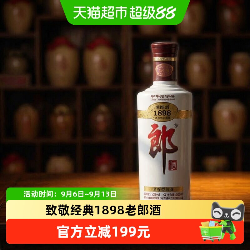 郎酒1898白酒酱酒53度老郎酒