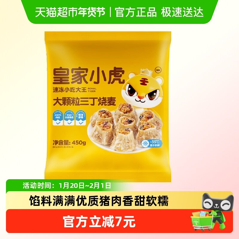 皇家小虎糯米烧麦烧卖速冻面点儿童早餐半成品纸皮烧麦,粮油调味/速食/干货/烘焙,烧麦/烧卖,淘宝优惠券,粉丝福利购,淘宝优惠卷