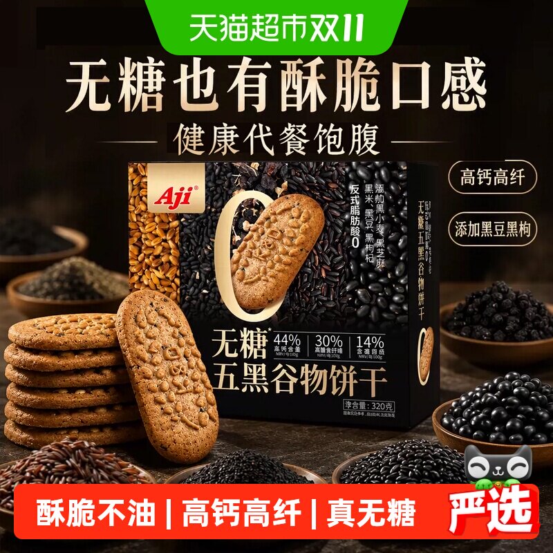 Aji无糖饼干五黑杂粮奇亚籽粗粮燕麦营养孕妇糖尿老人早代餐零食
