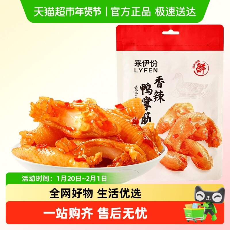 来伊份卤鸭掌筋香辣味熟食小吃90g办公室休闲零食独立真空小包装,零食/坚果/特产,鸭肉零食,淘宝优惠券,粉丝福利购,淘宝优惠卷