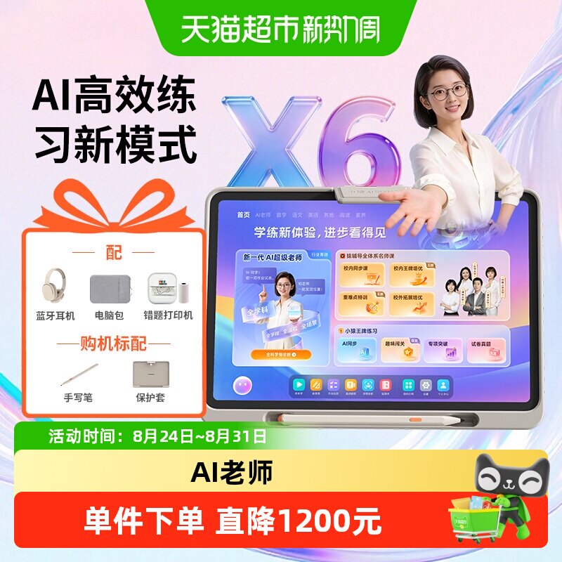 小猿X6旗舰款小初高通用学习机