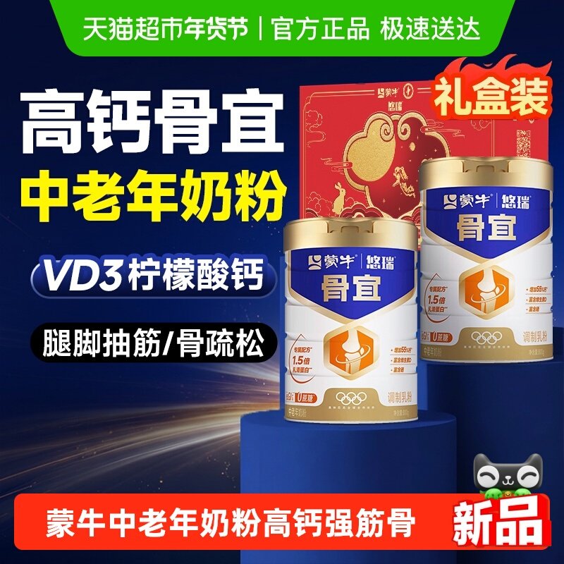 蒙牛悠瑞骨宜中老年奶粉高钙富硒牛奶老年人成人无糖精送礼礼盒装