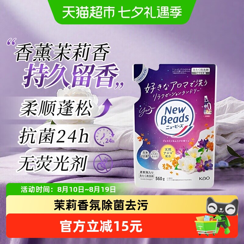 日本花王洗衣液茉莉花香持久留香柔顺剂污渍清洁去污香氛补充装