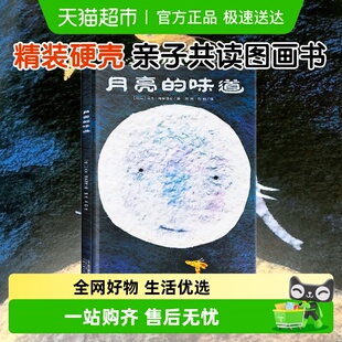 硬壳3 一二年级儿童绘本精装 6岁幼儿逆商培养启蒙早教 味道 月亮