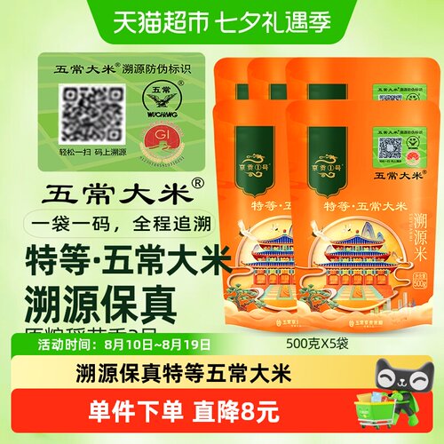 京贡1号溯源特等五常米500g*5袋