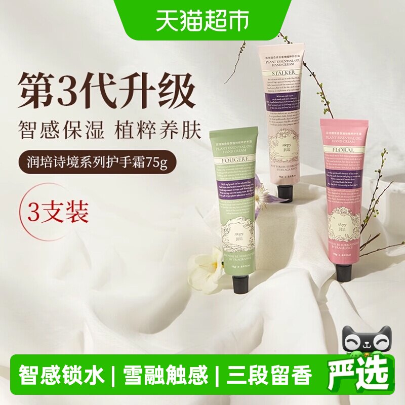 roopy润培诗境系列护手霜滋润保湿防干裂保湿留香女