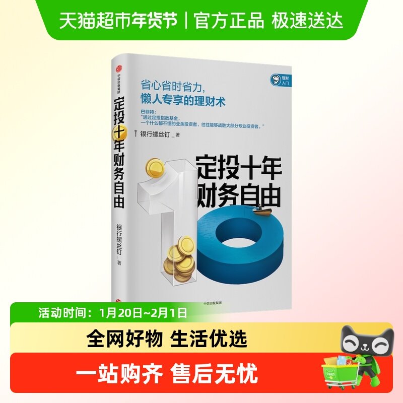 定投十年财务自由 懒人专享的理财术 银行螺丝钉 著 指数基金投资,书籍/杂志/报纸,金融投资,淘宝优惠券,粉丝福利购,淘宝优惠卷