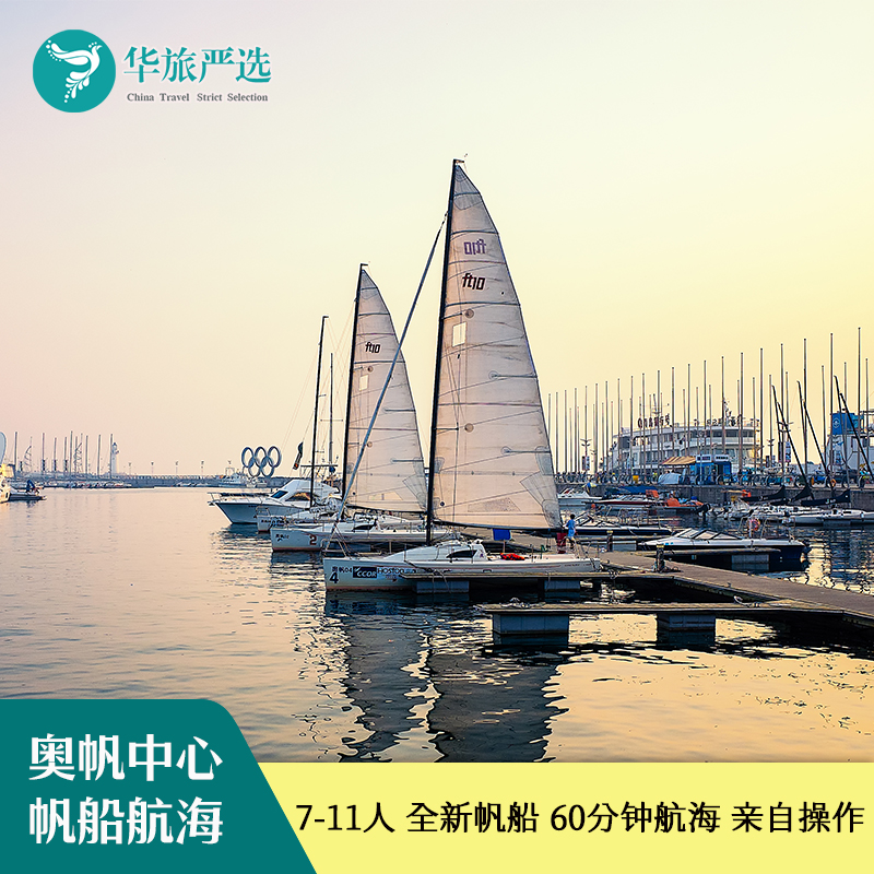 青岛奥运帆船匹克中心 60分钟豪华帆船出海操作体验 /掌舵 /升帆