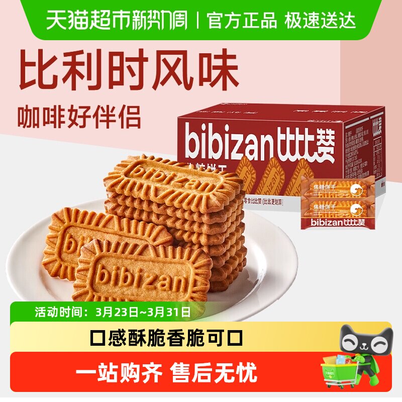 比比赞比利时风味焦糖饼干整箱早餐办公室解馋小零食休闲食品