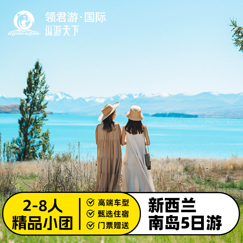 新西兰南岛5日游皇后镇基督城