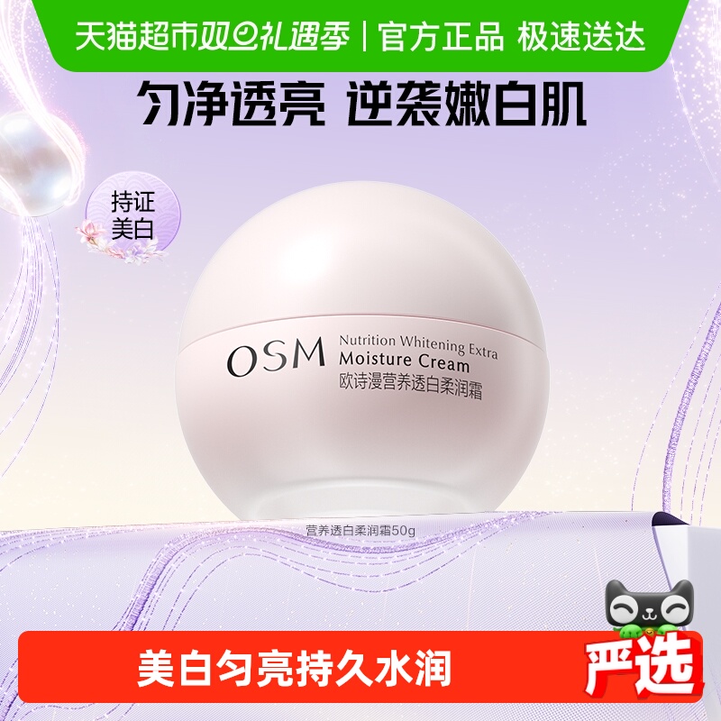 欧诗漫珍珠美白保湿面霜